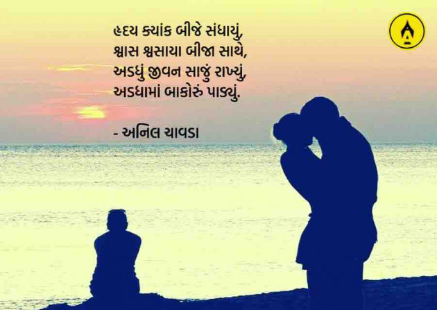 Marathi Poem by Anil Chavda : 111258749