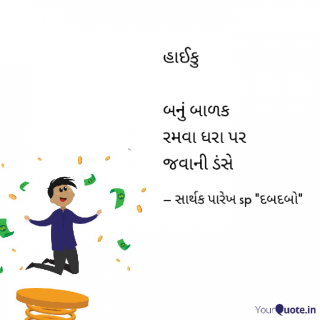 Gujarati Hiku by spshayar : 111258866