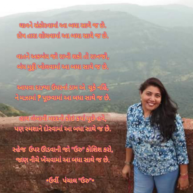 Gujarati Poem by Urvi Panchal : 111259010