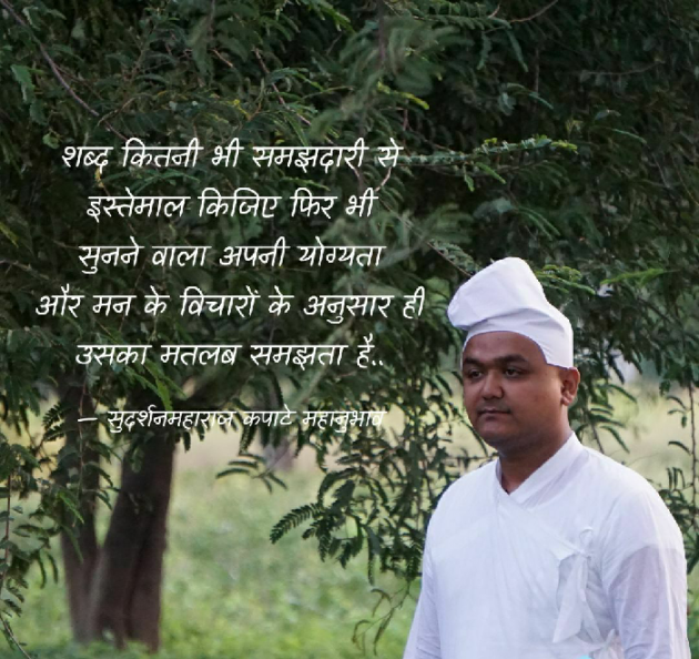 Hindi Quotes by Sudarshan Maharaj Kapate Mahanubhav : 111259277