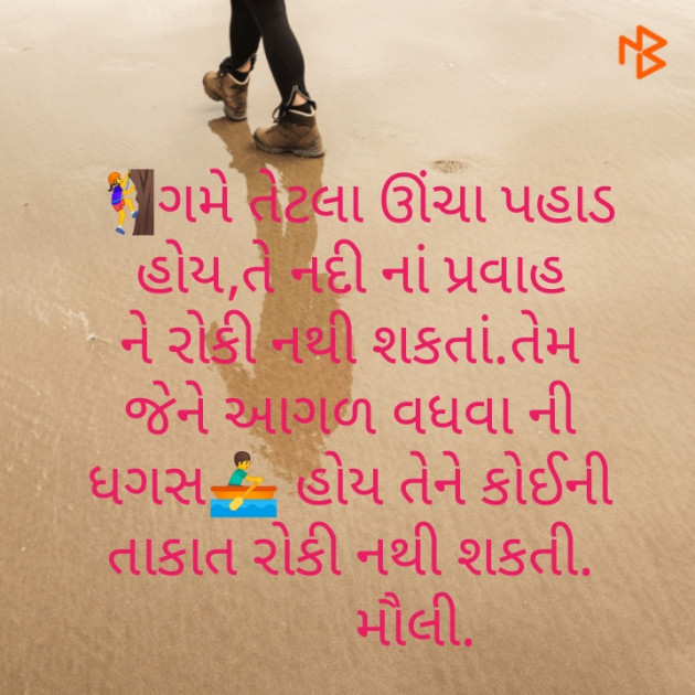 Gujarati Motivational by Maulika Shah : 111259736