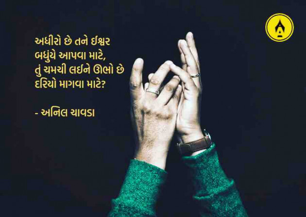 Marathi Poem by Anil Chavda : 111259807