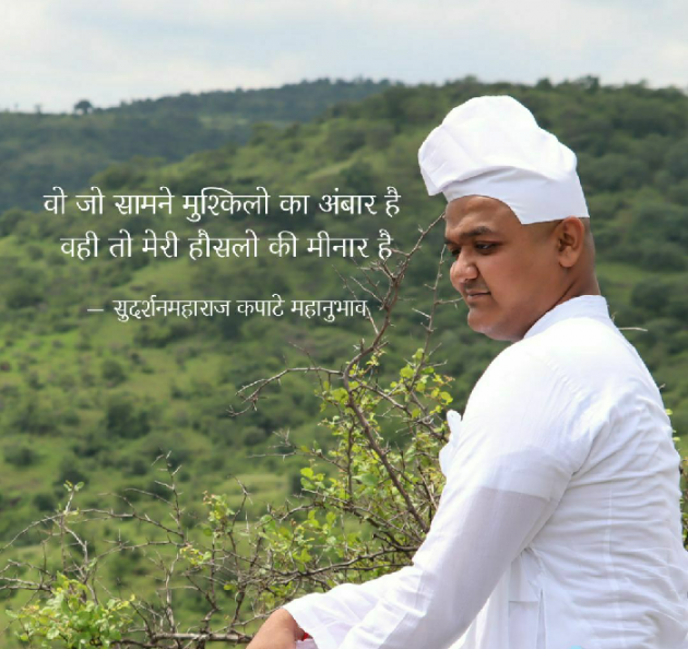 Hindi Quotes by Sudarshan Maharaj Kapate Mahanubhav : 111259847