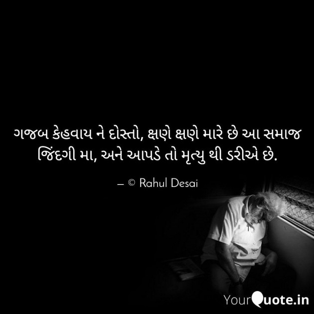 Gujarati Quotes by Rahul Desai : 111260086