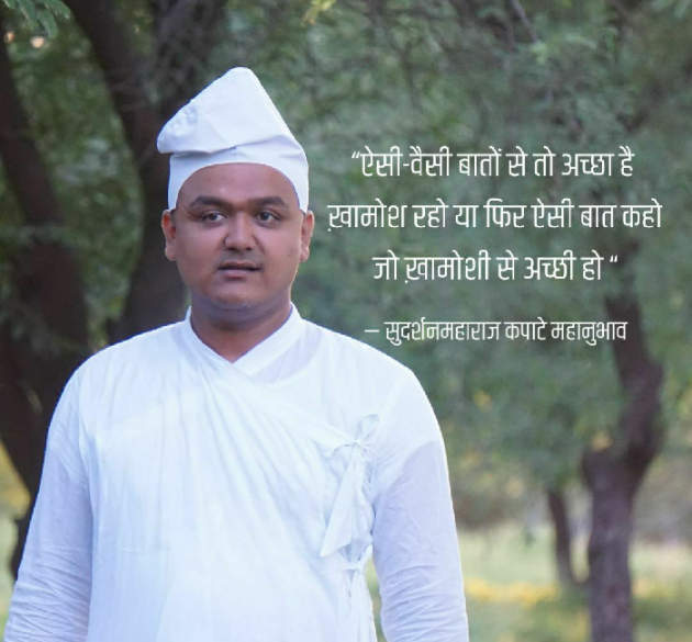 Hindi Quotes by Sudarshan Maharaj Kapate Mahanubhav : 111260423