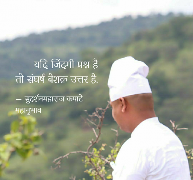 Hindi Quotes by Sudarshan Maharaj Kapate Mahanubhav : 111260906