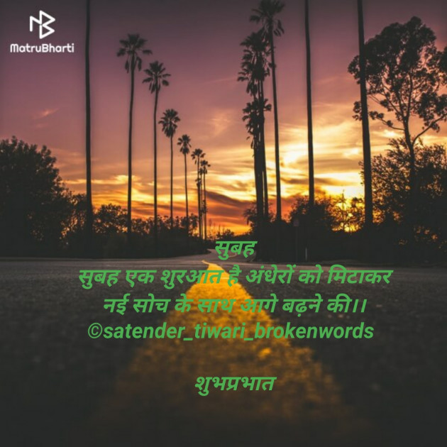 English Good Morning by Satender_tiwari_brokenwordS : 111260922