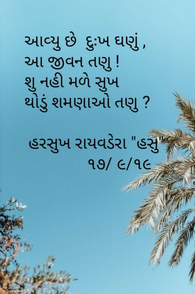 Gujarati Poem by Harsukh Raivadera : 111261034