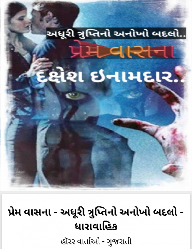 Gujarati Story by Dakshesh Inamdar : 111261162