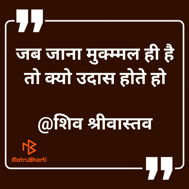 Hindi Quotes by शिव गोपाल श्रीवास्तव : 111261540