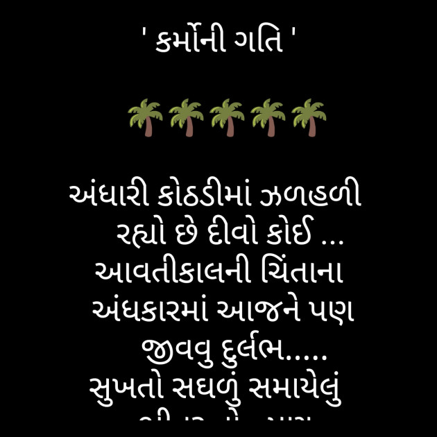 Gujarati Poem by Manisha Hathi : 111261584