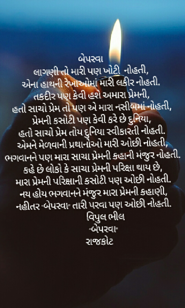 Gujarati Poem by વિપુલ ભીલ : 111261783