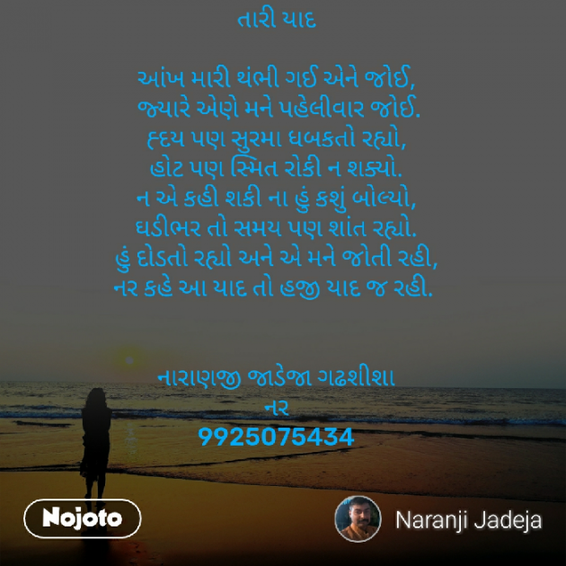 Gujarati Poem by Naranji Jadeja : 111262033