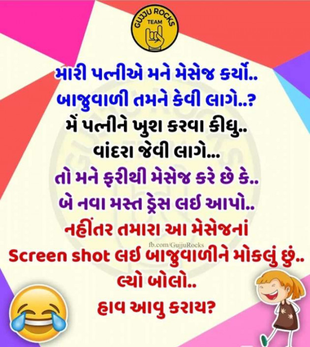 Gujarati Jokes by Sanjay K Parmar : 111262255