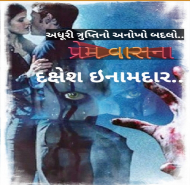 Gujarati Story by Dakshesh Inamdar : 111262288