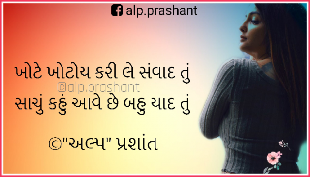 Gujarati Shayri by alpprashant : 111262651