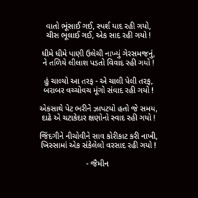Gujarati Poem by Jaimeen Dhamecha : 111263093