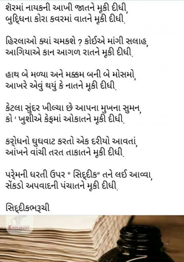 Gujarati Poem by સિદ્દીકભરૂચી : 111263670