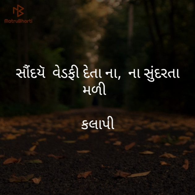 Gujarati Poem by Kothari Megha : 111264781