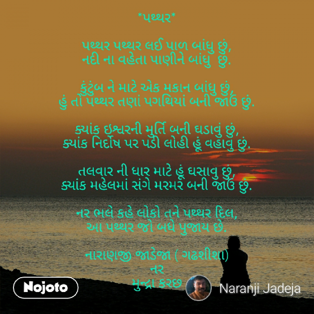 Gujarati Poem by Naranji Jadeja : 111265189