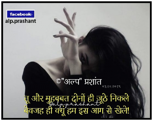Hindi Shayri by alpprashant : 111265305