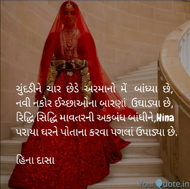 Gujarati Shayri by HINA DASA : 111265429