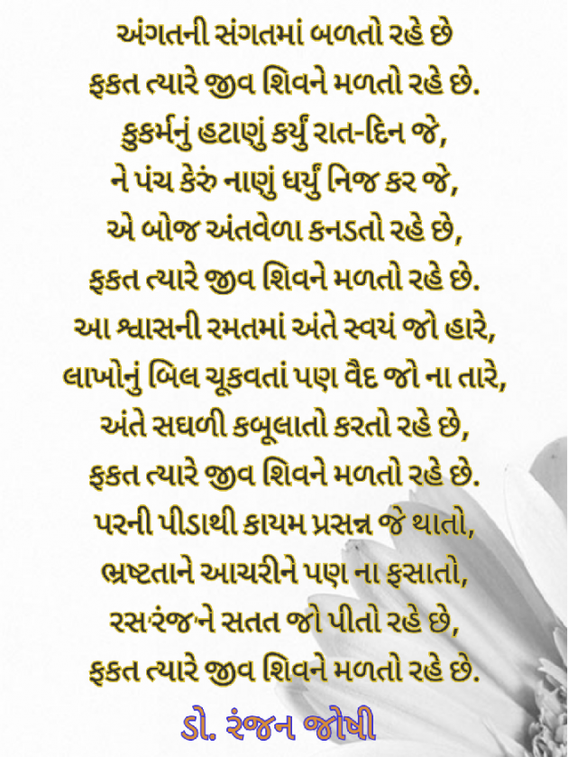 Gujarati Poem by Dr. Ranjan Joshi : 111265681