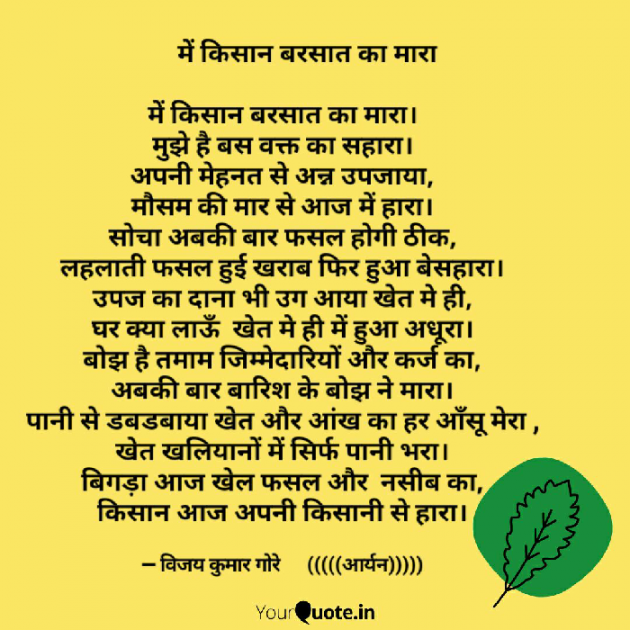 Hindi Poem by Vijay Kumar Gore Aryan : 111265740