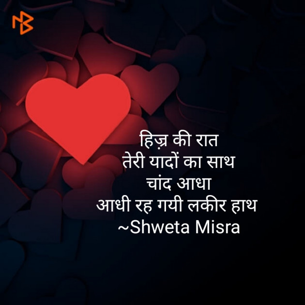 Hindi Shayri by Shweta Misra : 111265850