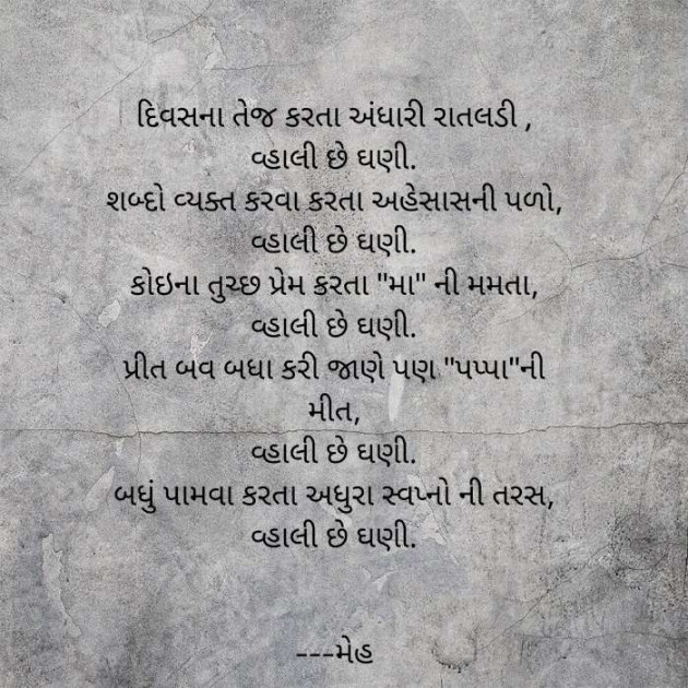 Gujarati Poem by Patel Mansi મેહ : 111266539