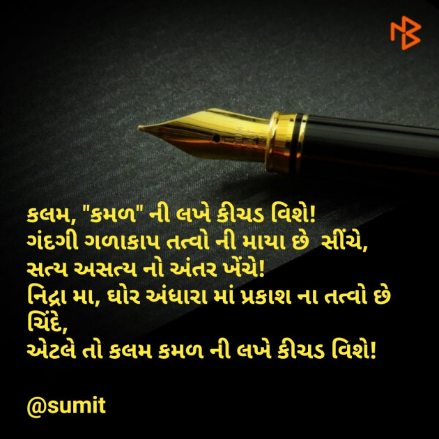 Gujarati Poem by Sumit Bherwani : 111266830