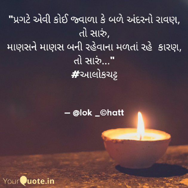 Gujarati Poem by Alok Chatt : 111267542