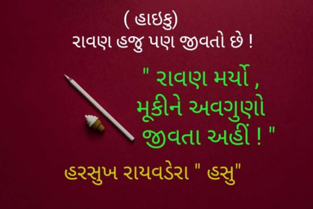 Gujarati Poem by Harsukh Raivadera : 111267553