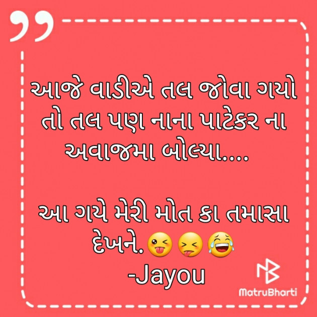 Gujarati Jokes by Gadhadara Jayou : 111267865