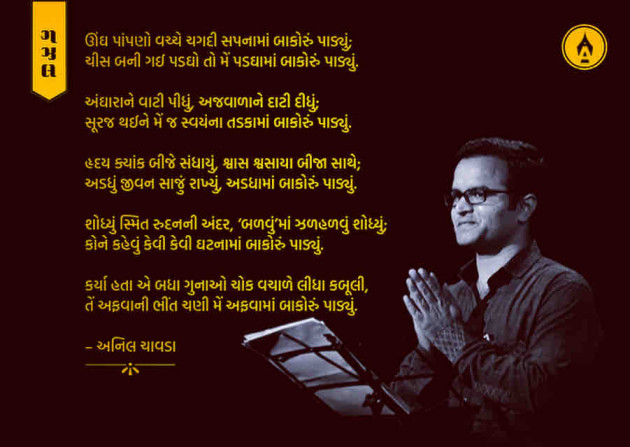 Marathi Poem by Anil Chavda : 111267890