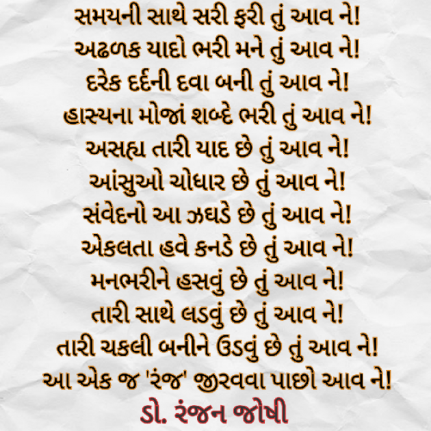 Gujarati Poem by Dr. Ranjan Joshi : 111268071