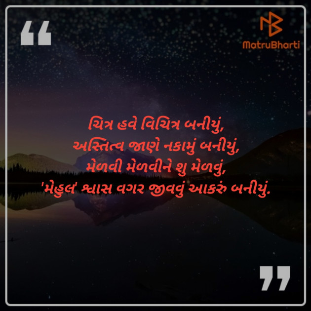 Gujarati Shayri by Mehul Dodiya : 111268141