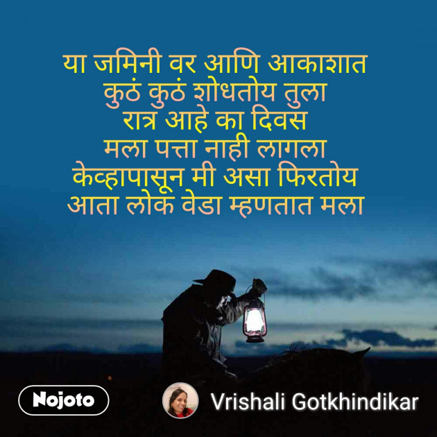 Marathi Shayri by Vrishali Gotkhindikar : 111268156