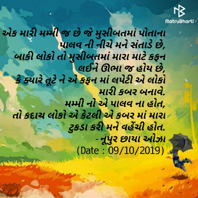 Gujarati Shayri by Noopur Chhaya Oza : 111268220