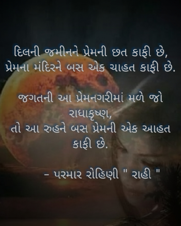 Gujarati Shayri by Rohiniba Raahi : 111269366