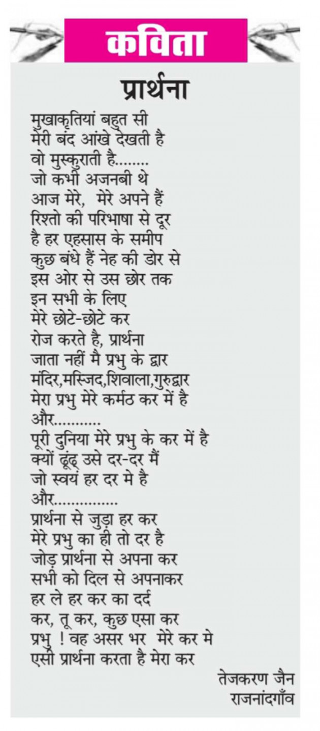 Hindi Poem by TEJKARANJAIN : 111269567