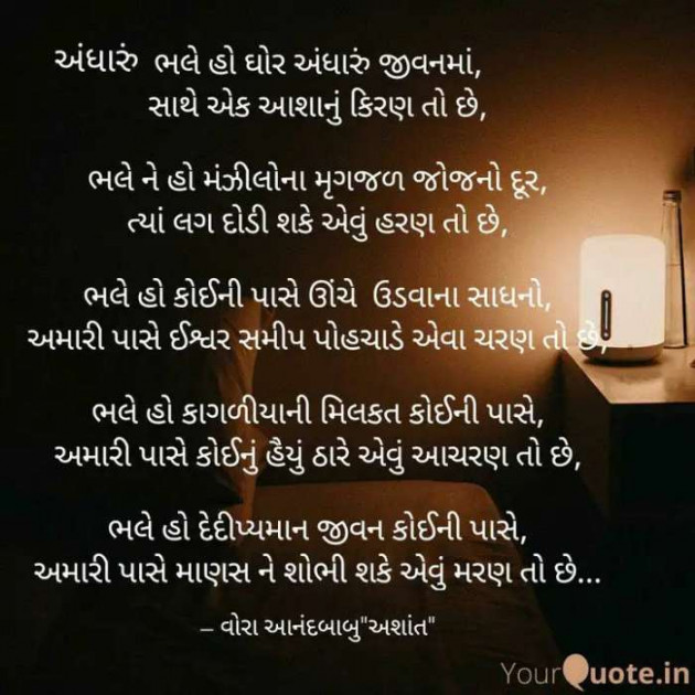 Gujarati Poem by Vora Anandbabu : 111269611