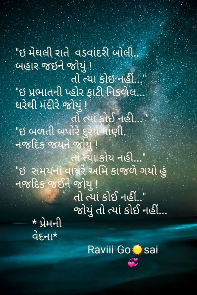 Gujarati Poem by Ravigiri Gauswami : 111270117