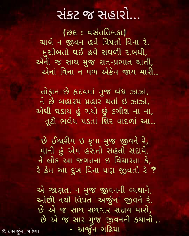 Gujarati Poem by Arjun Gadhiya : 111270121