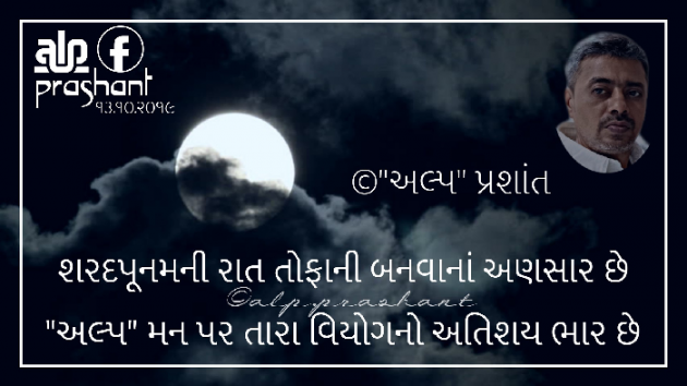 Gujarati Shayri by alpprashant : 111270277