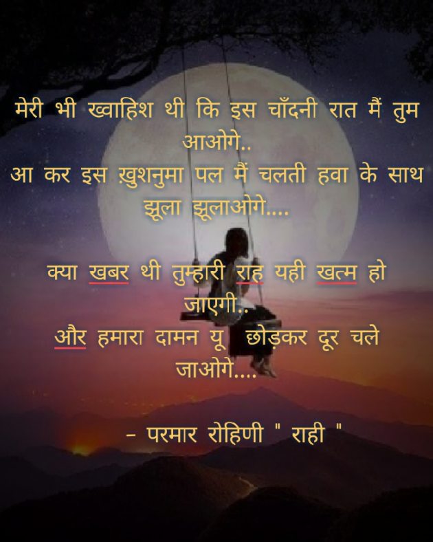 Hindi Shayri by Rohiniba Raahi : 111271070