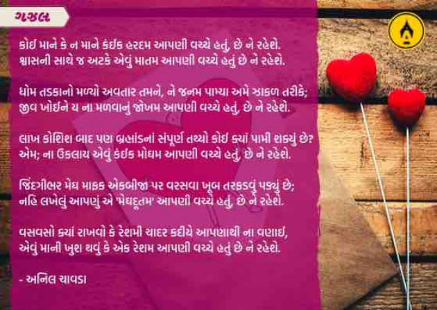Gujarati Poem by Anil Chavda : 111271265