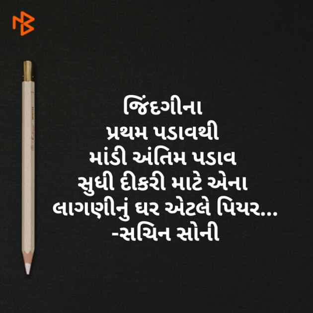 Gujarati Thought by Sachin Soni : 111271357