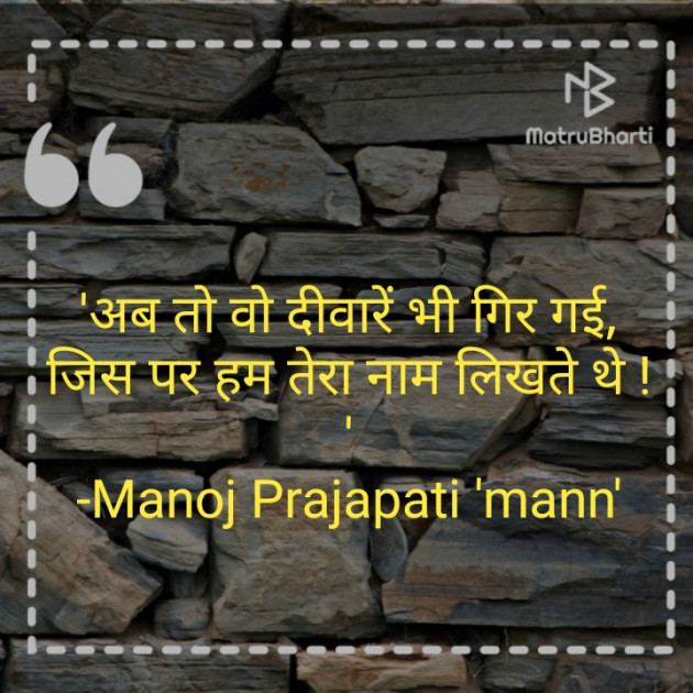 Hindi Shayri by Manoj Prajapati Mann : 111271395