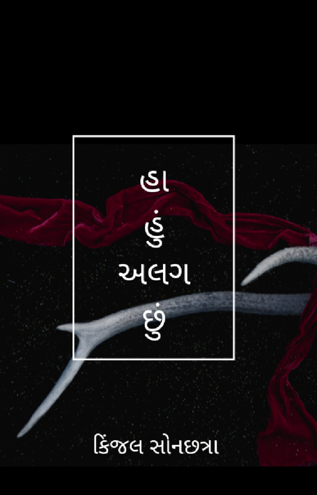 Gujarati Poem by Kinjal Sonachhatra : 111272052